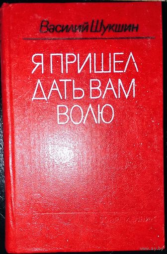 Я пришел дать вам волю. Василий ШУКШИН