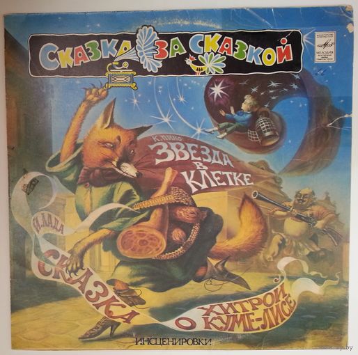 LP Йозеф Лада - Сказка о хитрой Куме-лисе. Кристиан Пино - Звезда в клетке