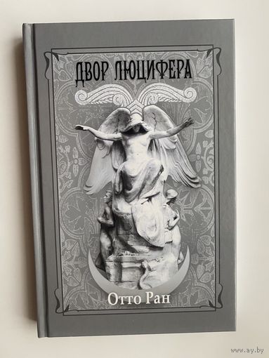 Ран Отто. Двор Люцифера. Путешествие к добрым духам Европы.  /Тамбов: Ex Nord Lux 2008г.