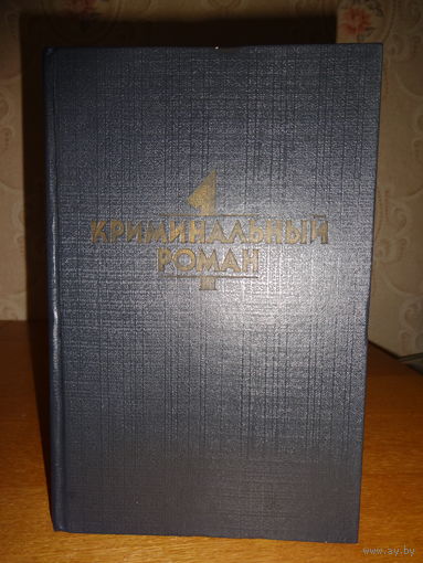 Криминальный роман 1 - Агата Кристи,  Джон Диксон Карр, Патрик Квентин,