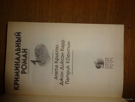 Криминальный роман 1 - Агата Кристи,  Джон Диксон Карр, Патрик Квентин,