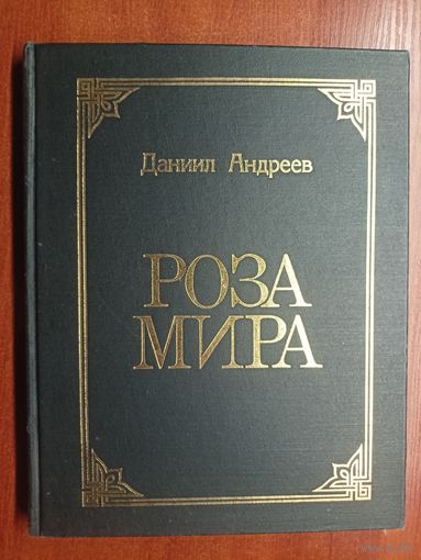 Даниил Андреев "Роза мира"