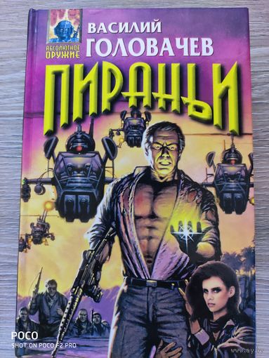Пираньи Василий Головачев
