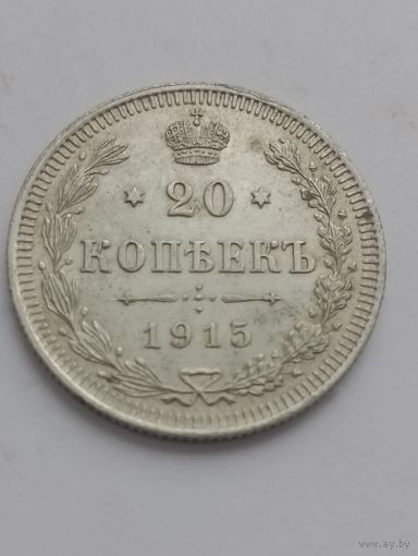 20 копеек 1915 год. (в качестве).