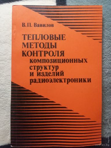 В. П. Вавилова, Тепловые методы контроля композиционных структур и изделий радиоэлектроники