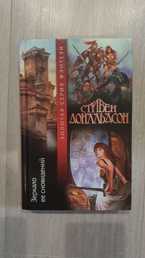 Зеркало ее сновидений. Стивен Дональдсон.Золотая серия фэнтези