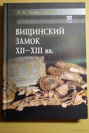 Эдуард Загорульский "Вищинский замок" (Вищинский клад), Мн., 2004, твердый переплет, ляссе, шитый блок, мелованная бумага, ограниченный тираж, автограф автора