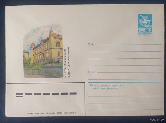 СССР 1983 ХМ конверт Минск , дом искусства.