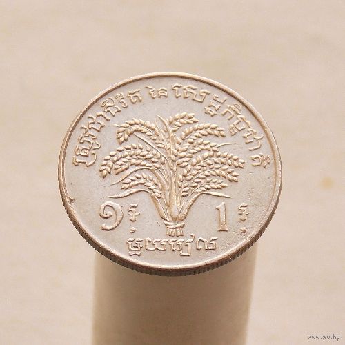 Камбоджа 1 риель 1970 Серия ФАО