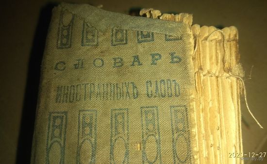 Дореволюционный карманный словарь иностранных слов.
