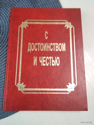 С достоинством и честью. Сборник поэзии, прозы и мемуаров. С АВТОГРАФОМ. /37