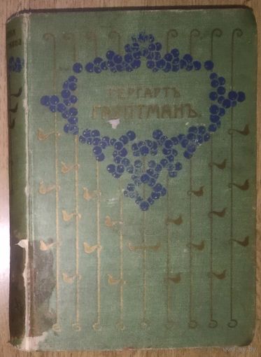 Собрание сочинений Гергарта Гауптмана. 1908 год. Изданiе Т-ва А.Ф.МАРКСЪ. С.-ПЕТЕРБУРГЪ. Семейные драмы.  Драмы-сказки.  Всё родное, блок крепкий!.