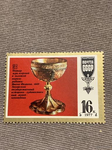 СССР 1977. Потир мраморный в золотой оправе. Марка из серии
