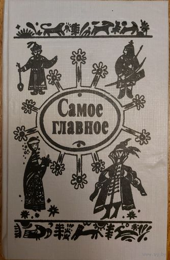 САМОЕ ГЛАВНОЕ.  СКАЗКИ НАРОДОВ СССР.  МНОГО РЕДКИХ СКАЗОК!!!