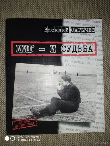 В. Сарычев: Миг и судьба