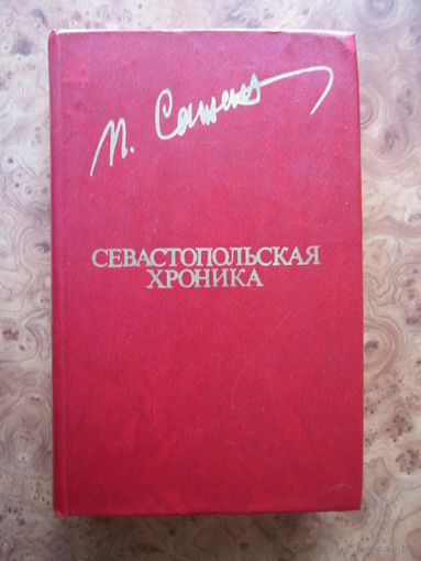 "Севастопольская хроника" повесть, Петр Сажин. Б-ка "Дружбы народов". Изд. "Известия" Москва, 1982 г.