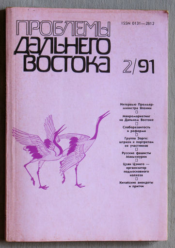 Журнал Проблемы Дальнего Востока номер 2 1991