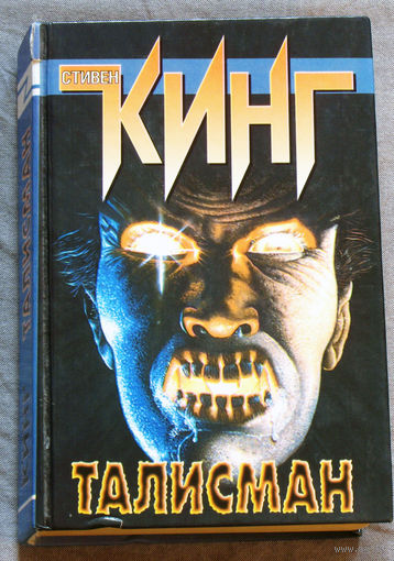 Стивен Кинг Талисман