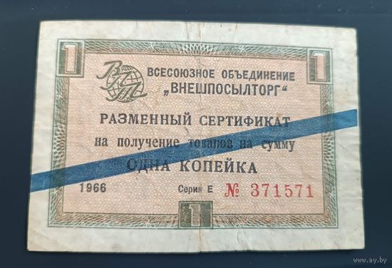1 копейка 1966 ВНЕШПОСЫЛТОРГ серия Е