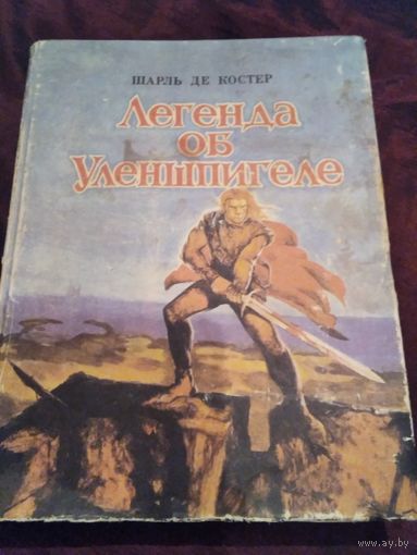 Легенда об Уленшпигеле