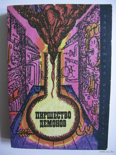 Пиршество демонов. Зарубежная фантастика. Издательство "Мир". 1991 г.