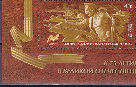 2017 Россия 2247 Путь к Победе. Битва за Крым и оборона Севастополя Флот**