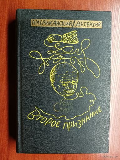 Рекс Стаут "Второе признание. Красная шкатулка. Ловушка для матери" из серии "Американский детектив"
