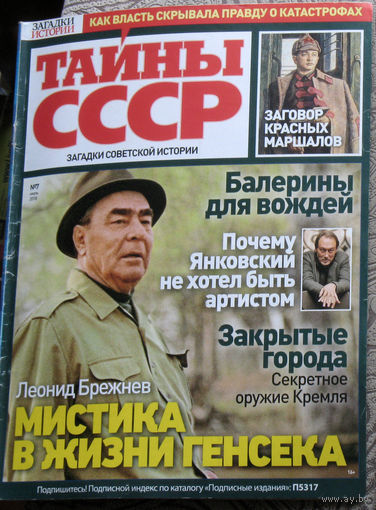 Тайны СССР номер 7 2018