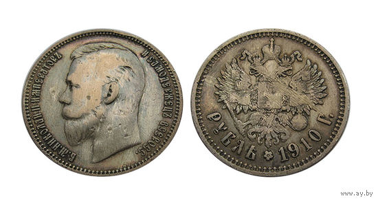 1 рубль 1910 Николай 2 редкий
