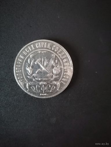 Рубль 1921 г