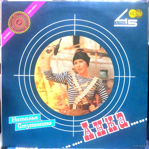 Наталья Ступишина - Анка
