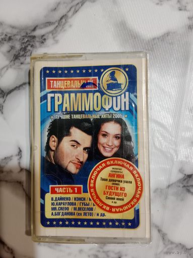 Аудио кассета Танцевальный граммофон