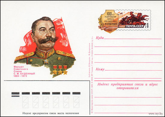 Почтовая карточка СССР с оригинальной маркой  N 113 (25.04.1983) "100 лет со дня рождения С.М. Буденного"