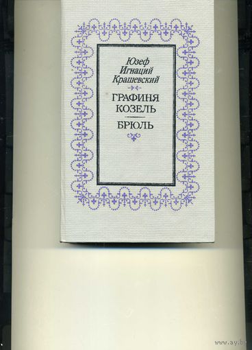 Книга Крашевский Ю.И.   Графиня Козель