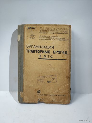 Организация тракторных бригад в МТС-1934г.