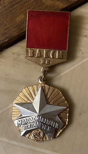 ГВАРДЕЕЦ пятилетки (2 ст.) ВЛКСМ