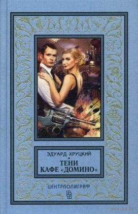 Тени кафе "Домино" БПНФ