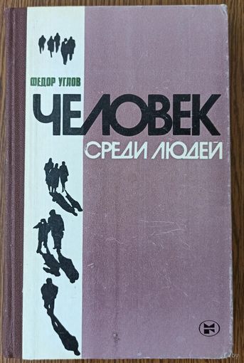 Ф. Углов. Человек среди людей