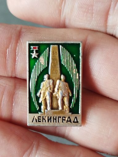 Ленинград