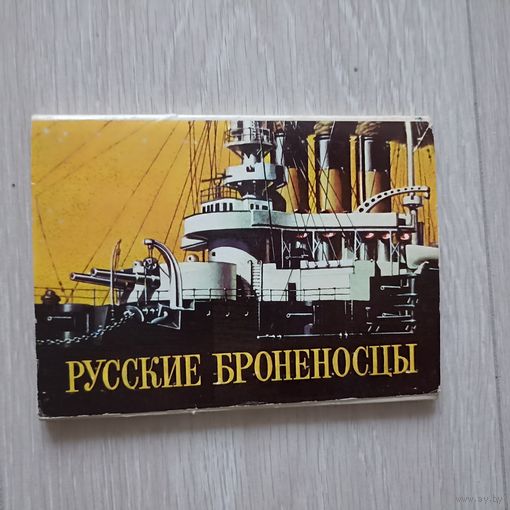 Русские броненосцы. Комплект из 16 открыток. Худ. Иванов