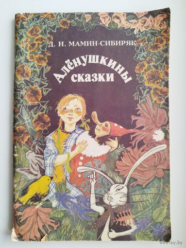 Д. Мамин-Сибиряк. Алёнушкины сказки