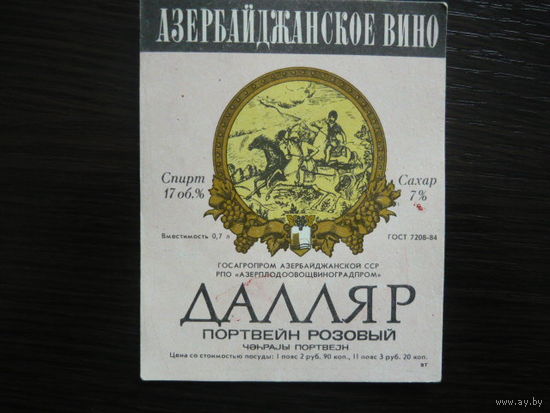 Этикетка винная ДАЛЛЯР. Азер.ССР .гост-84