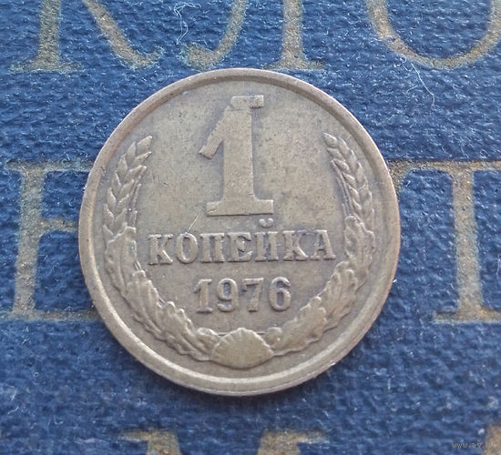 1 копейка 1976 СССР #23