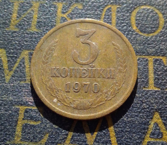 3 копейки 1970 СССР #15