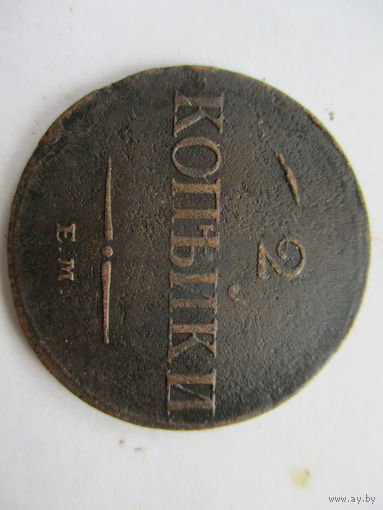 2 копейки 1837ЕМ