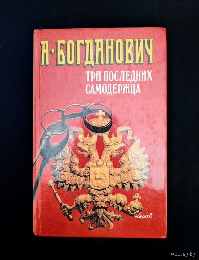 Три последних самодержца Историческая повесть | Богданович
