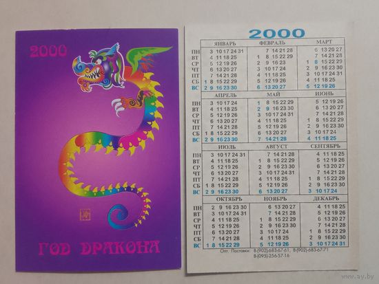 Карманный календарик. Год дракона. 2000 год