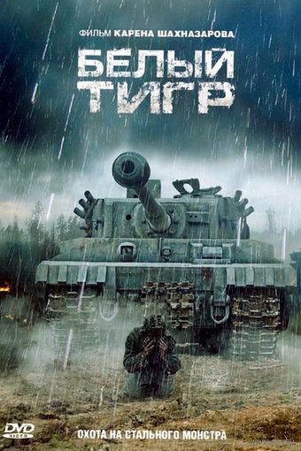 Белый тигр