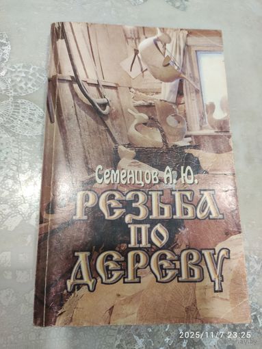 Резьба по дереву