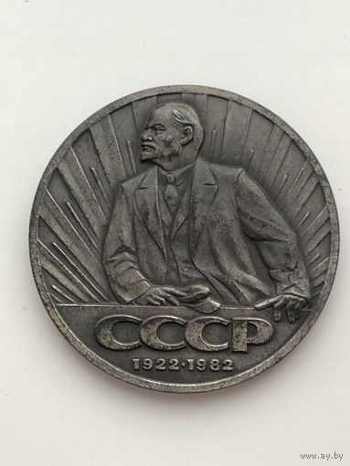 Настольная медаль. 60 лет СССР. СССР 1922-1982. Диаметр 7.5 см. Толщина 0.5 см. Состояние ХОРОШЕЕ!
